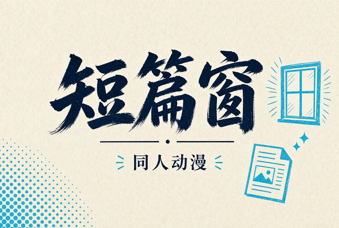短篇窗独立短片与短篇创作意象