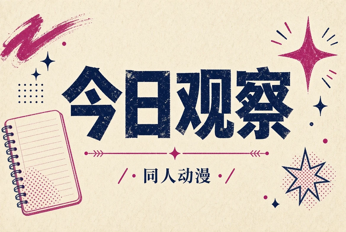 今日观察的动漫编辑专题插图
